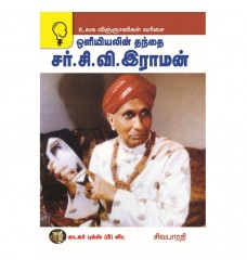 சர் சி வி ராமன்